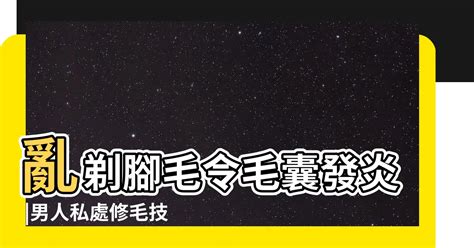 男生剃毛|想無痛搞定兩顆球上的毛 你得有更萬全的準備 這8招學。